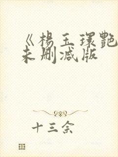 《杨玉环艳史》未删减版