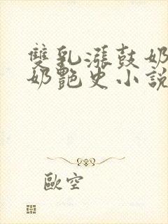 双乳涨鼓奶水喂奶艳史小说