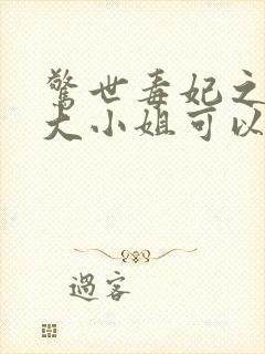 惊世毒妃之轻狂大小姐可以听的