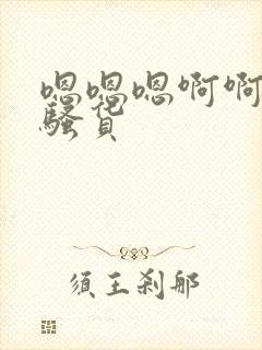 嗯嗯嗯啊啊啊小骚货