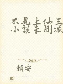 不见上仙三百年小说未删减