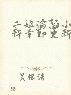 二姐沦陷小说最新章节更新时间