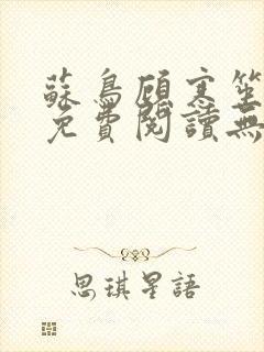 苏鸟顾寒笙全文免费阅读无弹窗