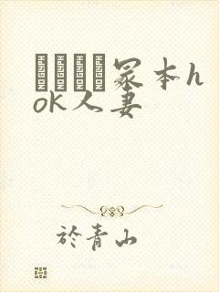 ヘンリー冢本hok人妻