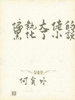 偏执大佬的娇妻黑化了小说免费阅读