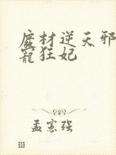 废材逆天邪王霸宠狂妃