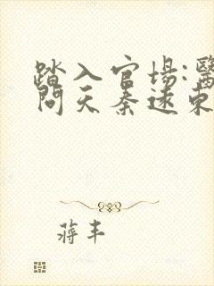 踏入官场:医道问天秦远东阅读全文