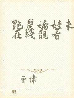 艳丽娇娃未删减在线观看封面