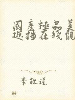 国产极品美女无遮挡在线观看免费av