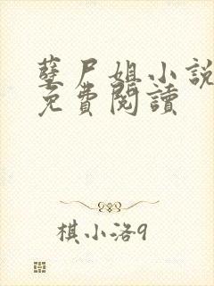 孽尸姐小说全文免费阅读