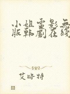 小姐电影无删减版韩剧在线看