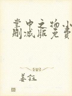 掌中之物小说未删减版免费阅读