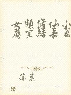 女频修仙小说推荐完结长篇