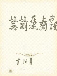 姐姐在上我在下无删减阅读