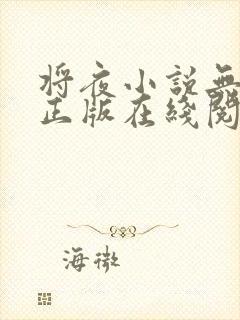 将夜小说无删减正版在线阅读