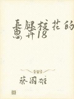 长腿校花的呻吟思卉18