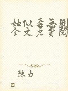 她似毒无删减版全文免费阅读