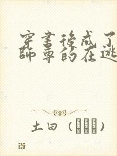 穿书后成了病娇师尊的在逃乖徒小说