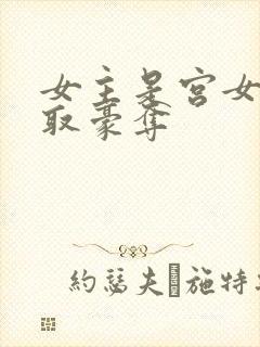 女主是宫女被强取豪夺