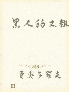 黑人的又粗又硬