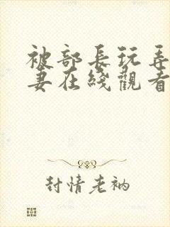 被部长玩弄的人妻在线观看封面