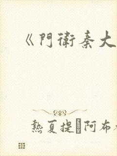 《门卫秦大爷》