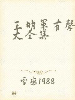 王明军有声小说大全集