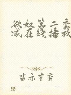 欲奴第二季无删减在线播放