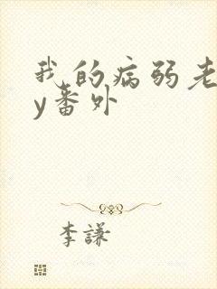 我的病弱老婆by番外