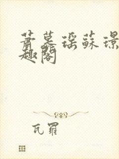 萧慕瑶苏璟屹笔趣阁