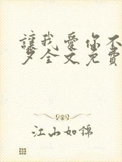 让我爱你不论朝夕全文免费阅读封面