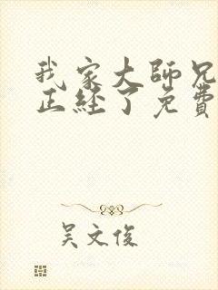 我家大师兄太不正经了免费阅读