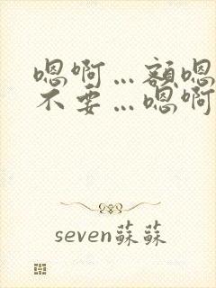 嗯啊…额嗯…啊不要…嗯啊哈双性封面