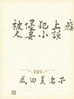 被侵犯上瘾的美人妻小说