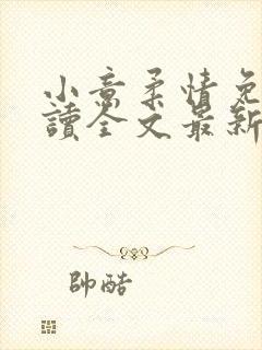 小意柔情免费阅读全文最新章节