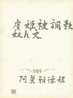 虞姬被调教成肉奴h文