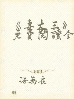 《妻大三》小说免费阅读全文