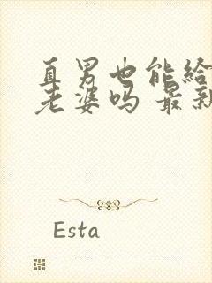 直男也能给人当老婆吗 最新章节 无弹窗