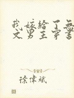 我嫁给了无cp文男主穿书