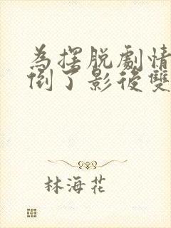 为摆脱剧情我扑倒了影后双女主小说免费阅读