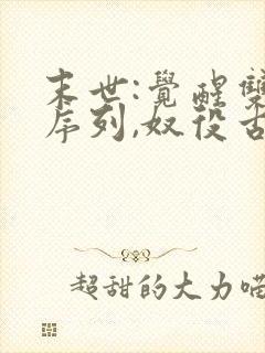 末世:觉醒双王序列,奴役古神