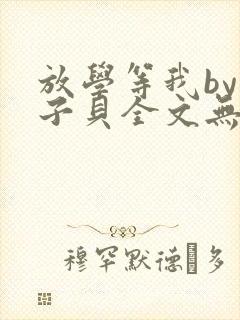 放学等我by酱子贝全文无删减