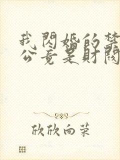 我闪婚的禁欲老公竟是财阀大佬