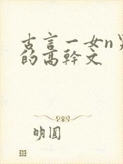 古言一女n男主的高干文