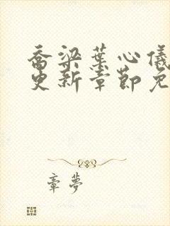 乔梁叶心仪超前更新章节免费阅读