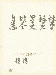 月明星稀林姨小志全文免费阅读