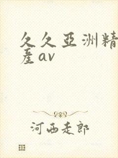 久久亚洲精品国产av