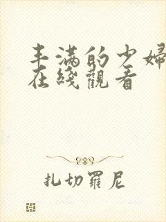 丰满的少妇免费在线观看封面