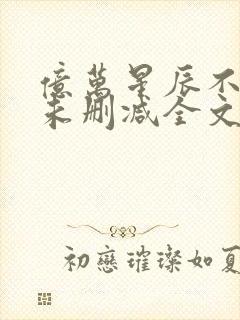 亿万星辰不及你未删减全文