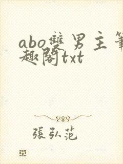 abo双男主笔趣阁txt